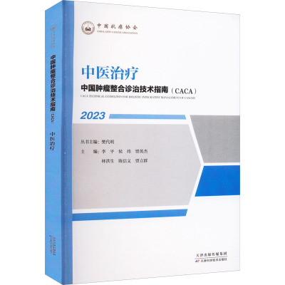 中国肿瘤整合诊治技术指南:中医治疗