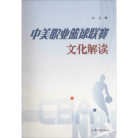 醉染图书中美职业篮球联赛文化解读9787567119215