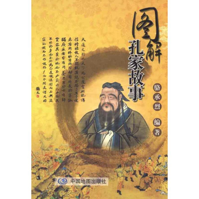 [M]图解孔家故事-9787503159107
