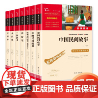 五年级课外阅读书上下册套装 民间故事+四大名著 中国民间故事 非洲民间故事 欧洲民间故事等共7册 赠考点小册子