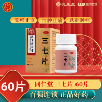 同仁堂三七片60片散瘀止血消肿用于外伤出血跌扑肿痛