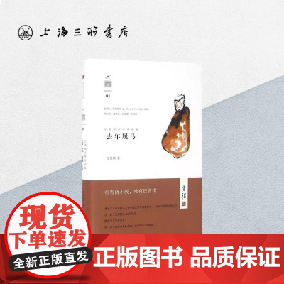 去年属马 汪曾祺 著 上海三联书店 9787542655189