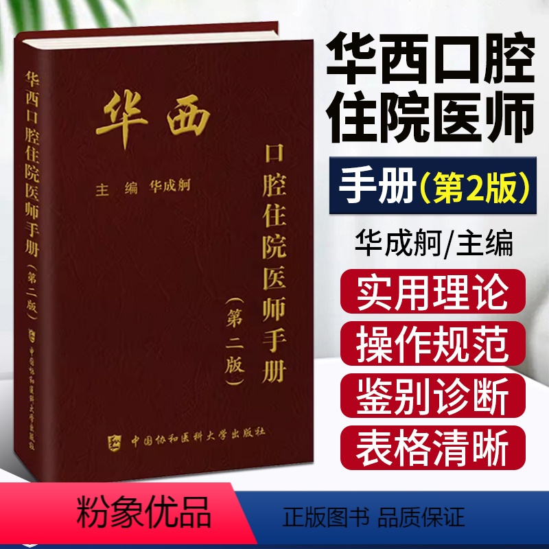 [正版] 华西口腔住院医师手册 第2二版 华成舸 主编 牙科医师住院手册书籍 口腔内科学书籍9787567922648
