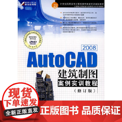 AutoCAD 2008建筑制图案例实训教程(修订版)(DVD)