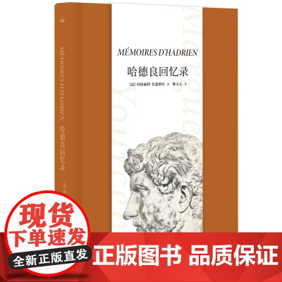 哈德良回忆录 玛格丽特•尤瑟纳尔 著Mémoires d'Hadrien陈太乙翻译文学长篇外国小说苦炼上海三联书店