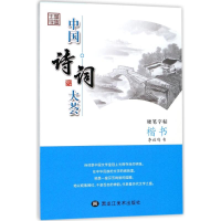 音像楷书/中国诗词大荟李放鸣
