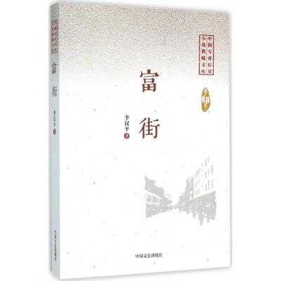 正版新书]富街李汉平9787503470196