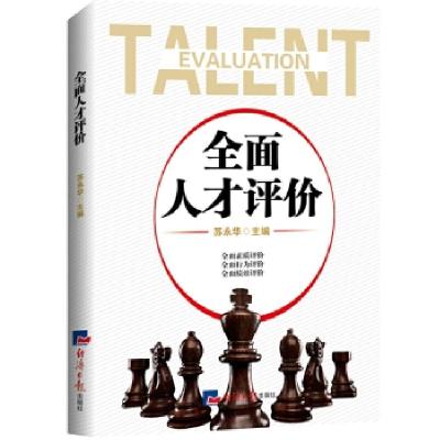 正版新书]全面人才评价苏永华9787519600952