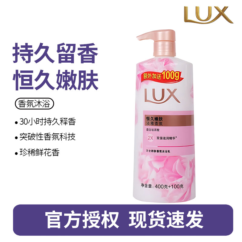 力士(LUX)恒久嫩肤 精油馥郁香氛沐浴乳留香 香味持久 男女士-(400+100)g