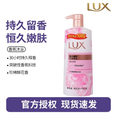 力士(LUX)恒久嫩肤 精油馥郁香氛沐浴乳留香 香味持久 男女士-(400+100)g