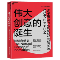 正版新书]伟大创意的诞生[美]史蒂文·约翰逊9787573908872