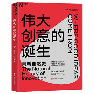 正版新书]伟大创意的诞生[美]史蒂文·约翰逊9787573908872