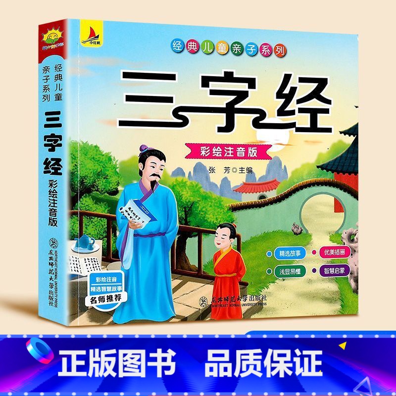 三字经 [正版]书行唐诗三百首幼儿早教全集儿童古诗书300首唐诗古诗词彩图注音版幼儿园必背3-6岁益智启蒙书籍书古诗三百