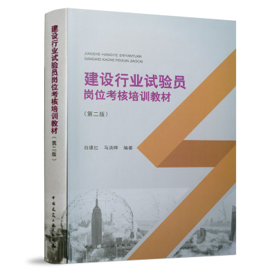 正版新书]建设行业试验员岗位考核培训教材(第2版)白建红9787112