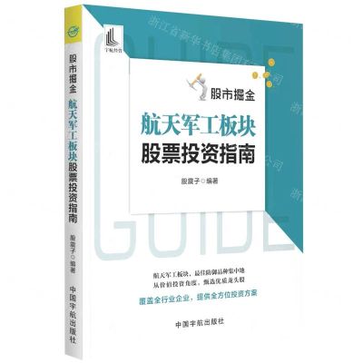 [N]股市掘金(航天军工板块股票投资指南)-9787515920085