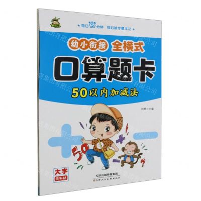 [N]幼小衔接全横式口算题卡(50以内加减法)-9787572912467