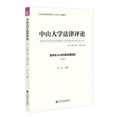 [N]中山大学法律评论(第19卷第2辑总第37辑数字与AI时代的法律回应)-9787522808468