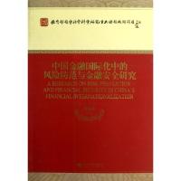 正版新书]中国金融国际化中的风险防范与金融安全研究/教育部哲