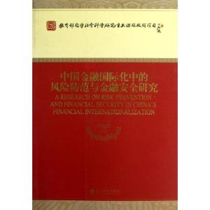 正版新书]中国金融国际化中的风险防范与金融安全研究/教育部哲