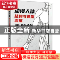 正版 动漫人体结构与造型训练(理论+示范+训练) 释开达 人民邮电