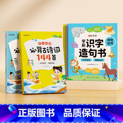 [全6册]学前识字造句书+幼儿必背小古文+幼儿必背古诗词 [正版]学前识字造句书幼儿园看图趣味识字启蒙早教书籍学前班识字