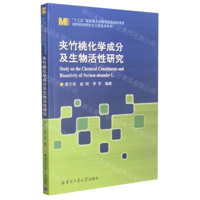 [N]夹竹桃化学成分及生物活性研究/材料科学研究与工程技术系列-9787560390055