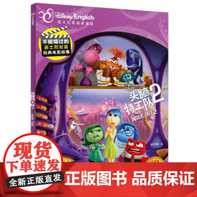 不能错过的迪士尼双语经典电影故事(完整版):头脑特工2