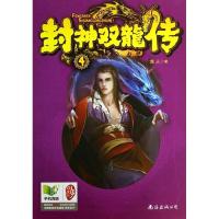 正版新书]封神双龙传(4)龙人9787544268752