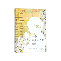 音像一个陌生女人的来信(奥)斯·茨威格 著 张玉书 等 译