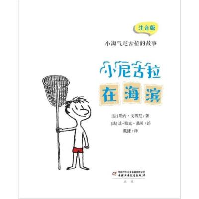 正版新书]小淘气尼古拉的故事:注音版——小尼古拉在海滨勒内·