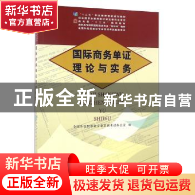 正版 国际商务单证理论与实务 全国外经贸单证专业培训考试办公室