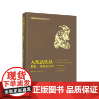 科技.大鲵活性肽制备功能及应用生物活性物质功能与技术丛书李伟出版年份2022年最新印刷2022年6月版次1最高印次1食品