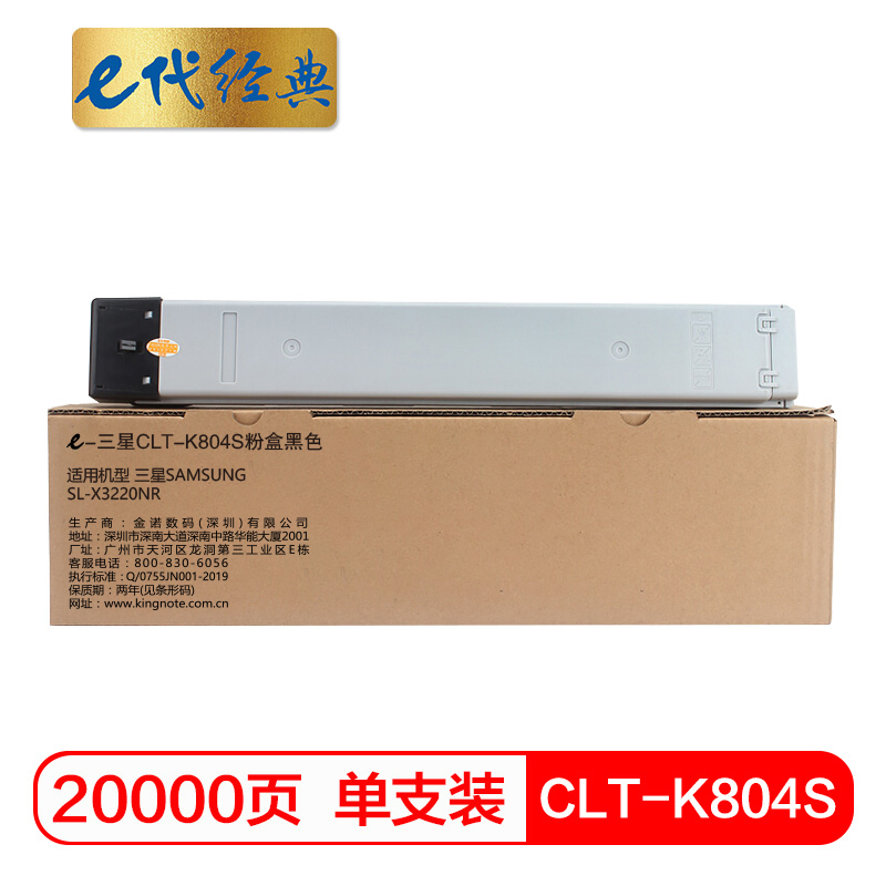 e代经典 CLT-K804S粉盒黑色 适用SAMSUNG SL-X3220NR 复印机碳粉