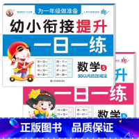 [2册]数学5+数学6 [正版]幼小衔接提升一日一练全套10册学前班升一年级幼儿园大班入学准备大练习拼音数学识字书幼儿认