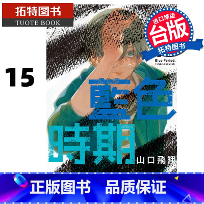 [正版] 漫画书 蓝色时期 15 山口飞翔 东立 台版漫画 进口原版书 拓特原版