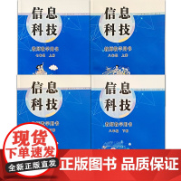 信息科技教师教学用书教程7-8年级上下册七八年级上下册