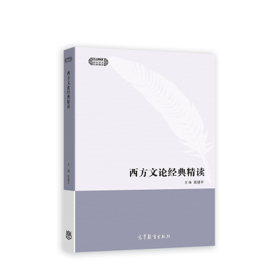 醉染图书西方文论经典精读9787040569988