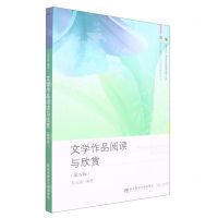 [N]文学作品阅读与欣赏(第5版21世纪新概念教材)/高等职业教育专业基础课教材新系-9787565445576