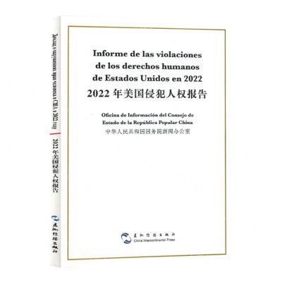 [N]2022年美国侵犯人权报告(汉西对照)-9787508550701