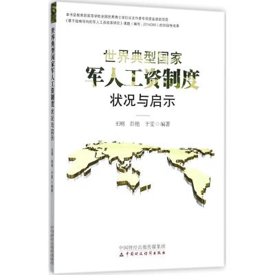 正版新书]世界典型国家军人工资制度状况与启示王刚978750957447