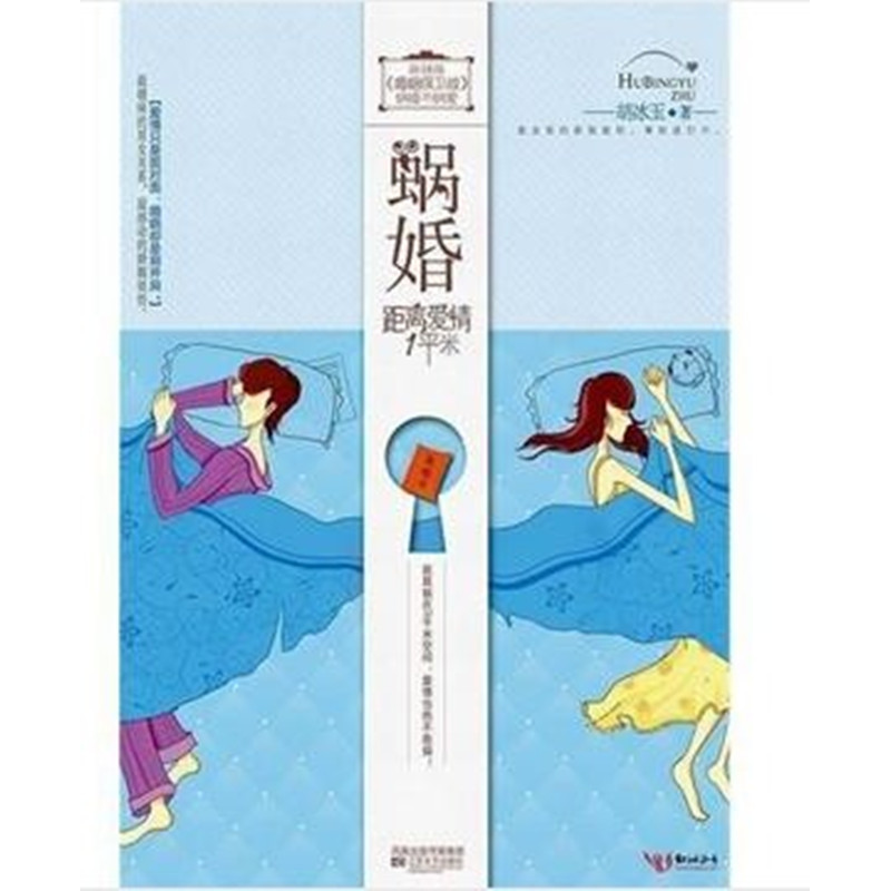 正版新书]蜗婚:距离爱情1平米(麻辣版《婚姻保卫战》!爱情只是面