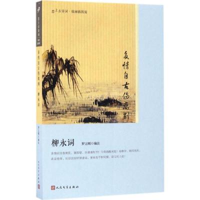 正版新书]多情自古伤离别罗立刚 编注9787020121670