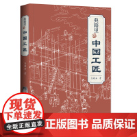 典籍里的中国工匠 詹船海上海科技教育出版社中华传统古典文化典籍中国制造中华科技文明古代科技
