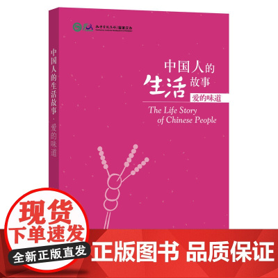 中国人的生活故事.爱的味道