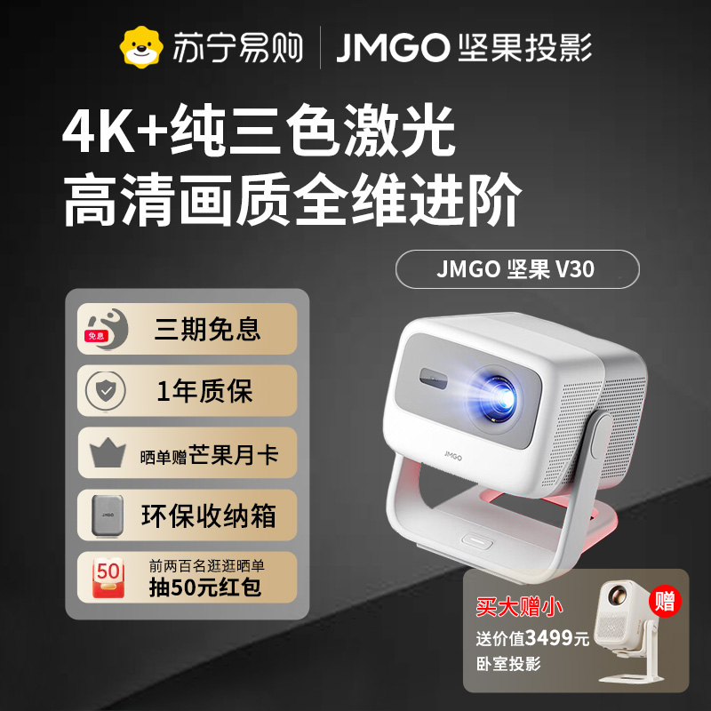 JMGO坚果 V30三色激光投影仪 家用卧室墙投 超高清 手机无线智能投屏 宿舍床头对焦