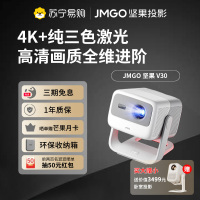 JMGO坚果 V30三色激光投影仪 家用卧室墙投 超高清 手机无线智能投屏 宿舍床头对焦