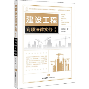[M]建设工程专项法律实务 第2版 周吉高 著 -9787519758721