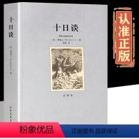 十日谈 [正版]十日谈 完整无删减版 薄伽丘著中文版本全译本影响莎士比亚的世界名著经典文学小说读物初高中生青少年课外阅读