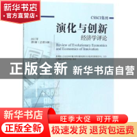 正版 演化与创新经济学评论:2017年 第1辑(总第16辑)