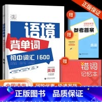 [单本]53语境背单词1600词 初中通用 [正版]2024版53语境背单词初中英语词汇1600串记全国版初一初二初七八